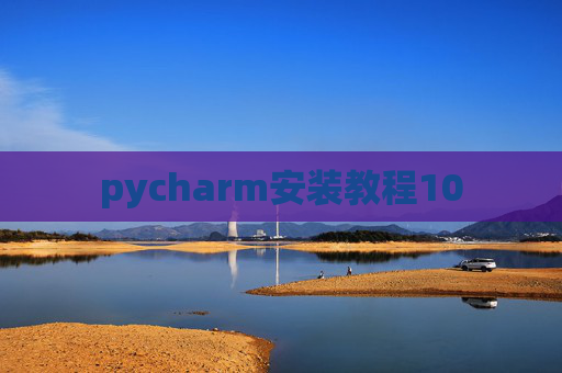 pycharm安装教程10